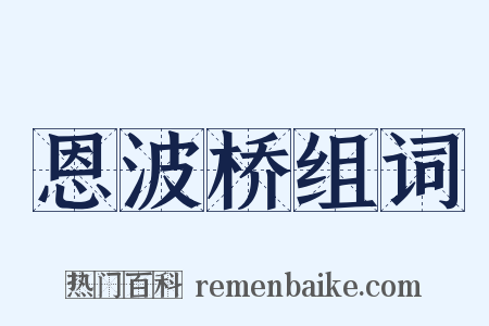恩波桥组词是什么意思的图片